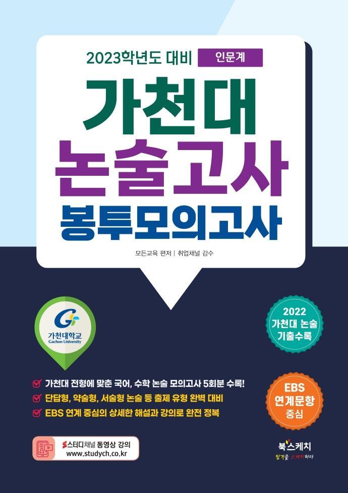 가천대 논술고사 봉투모의고사 인문계(2023)