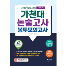 가천대 논술고사 봉투모의고사 인문계(2023)