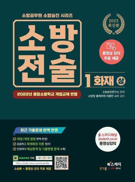 2023 소방전술 1: 화재(상)