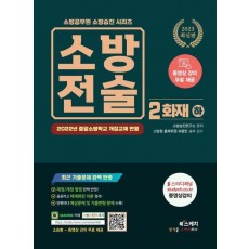 2023 소방전술 2: 화재(하)
