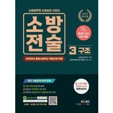 2023 소방전술 3: 구조