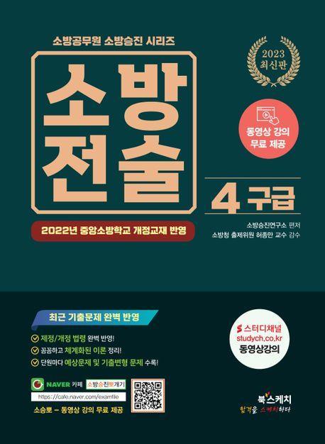 2023 소방전술 4: 구급