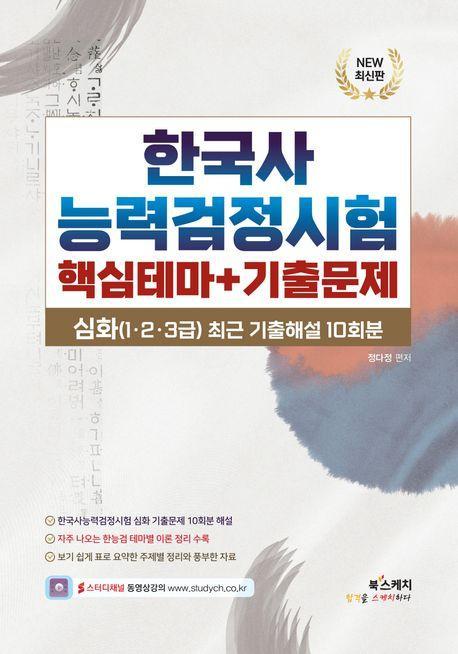 한국사능력검정시험 심화 핵심테마+기출문제(심화(1,2,3급) 최근 기출문제 10회분)