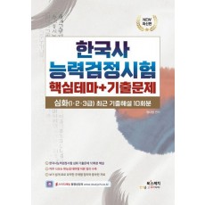 한국사능력검정시험 심화 핵심테마+기출문제(심화(1,2,3급) 최근 기출문제 10회분)