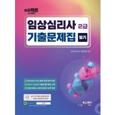 아임팩트 임상심리사 2급 필기 기출문제집