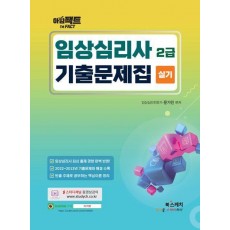 아임팩트 임상심리사 2급 실기 기출문제집