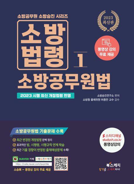 2023 소방승진 소방법령 1: 소방공무원법