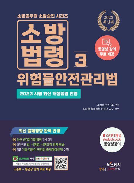 2023 소방승진 소방법령 3: 위험물안전관리법