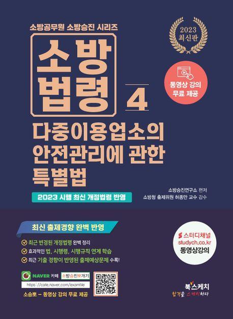 2023 소방승진 소방법령 4: 다중이용업소의 안전관리에 관한 특별법