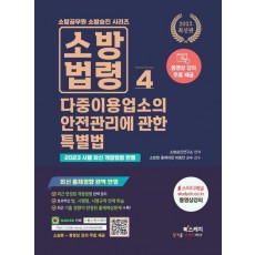 2023 소방승진 소방법령 4: 다중이용업소의 안전관리에 관한 특별법