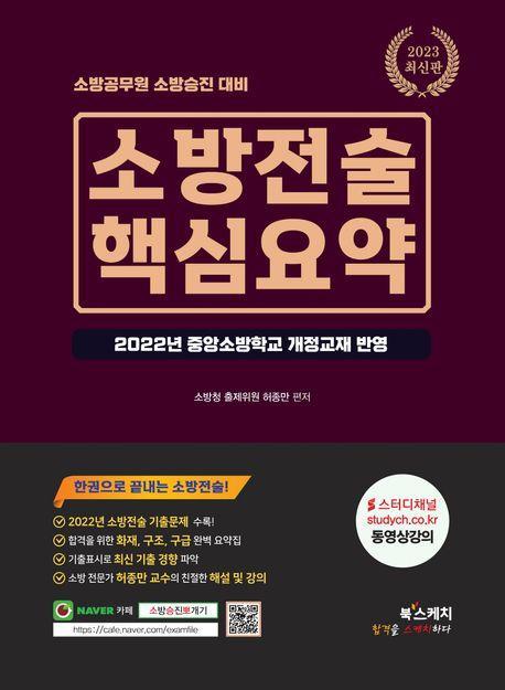 2023 소방공무원 소방승진 대비 소방전술 핵심요약