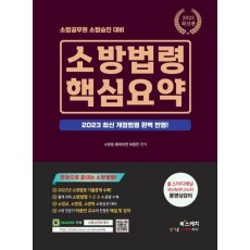 2023 소방법령 핵심요약
