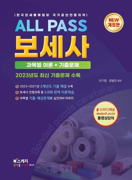All Pass 보세사 과목별 이론+기출문제