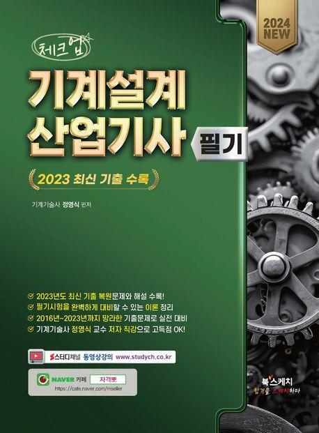 2024 체크업 기계설계산업기사 필기