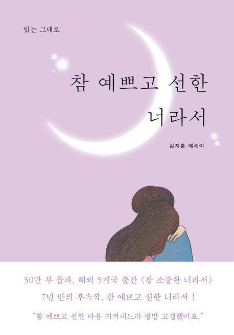 참 예쁘고 선한 너라서