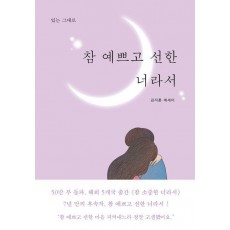 참 예쁘고 선한 너라서