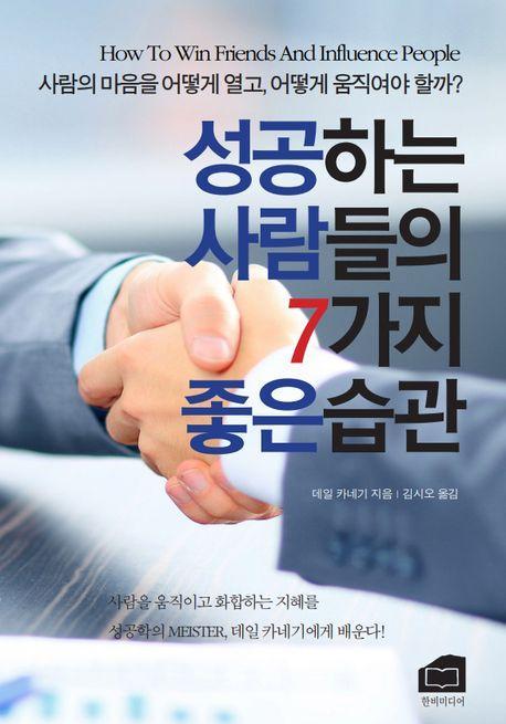 성공하는 사람들의 7가지 좋은 습관