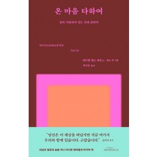 온 마음 다하여