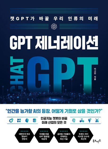 GPT 제너레이션: 챗GPT가 바꿀 우리 인류의 미래