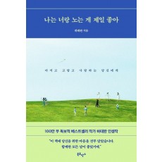 나는 너랑 노는 게 제일 좋아