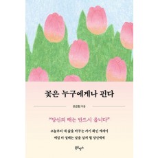 꽃은 누구에게나 핀다