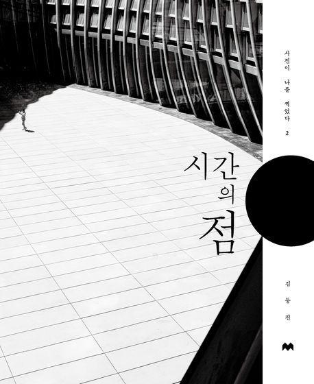 시간의 점