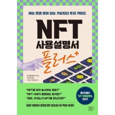 NFT 사용설명서 플러스