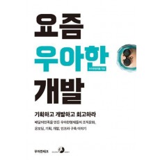요즘 우아한 개발