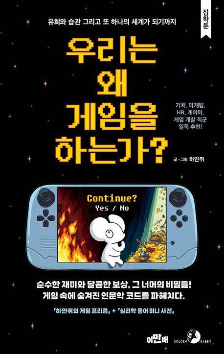 우리는 왜 게임을 하는가