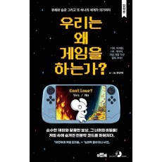우리는 왜 게임을 하는가
