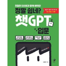 정말 쉽네 챗GPT 입문