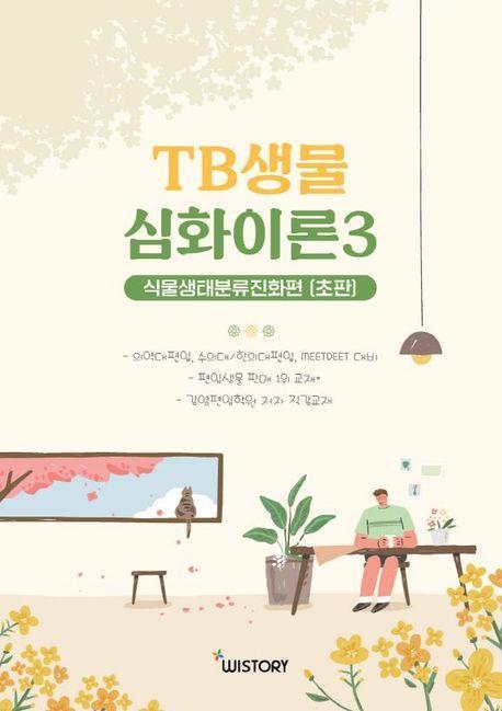 TB생물 심화이론 3: 식물생태분류진화