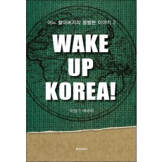 웨이크 업 코리아!(Wake Up Korea!)