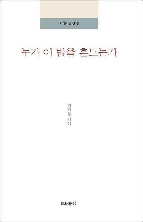 누가 이 밤을 흔드는가