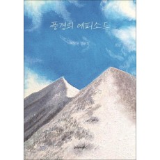 풍경의 에피소드