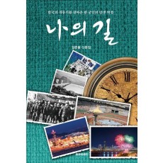 나의 길