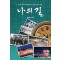 나의 길
