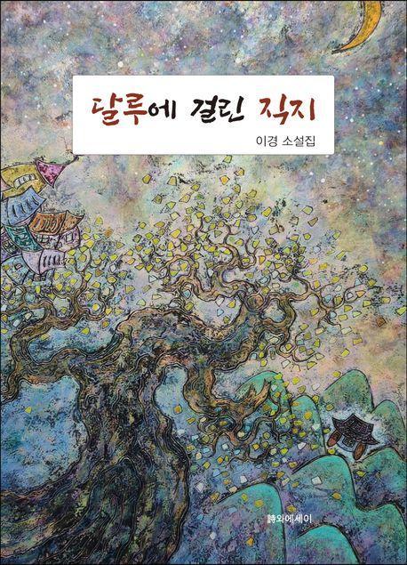 달루에 걸린 직지