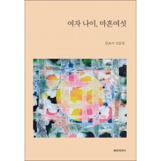 여자 나이, 마흔여섯