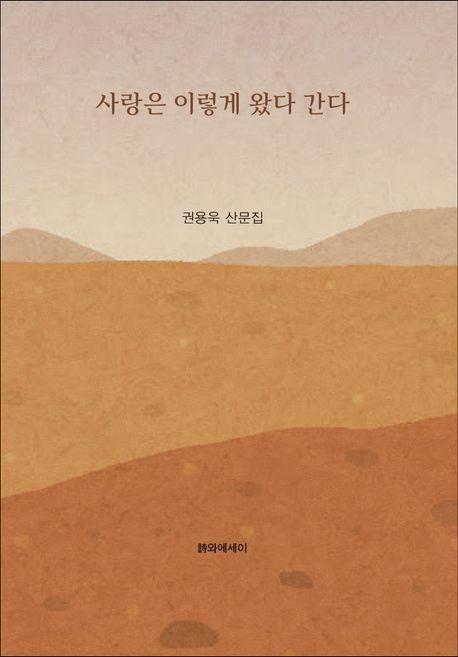 사랑은 이렇게 왔다 간다