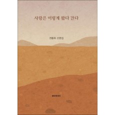 사랑은 이렇게 왔다 간다