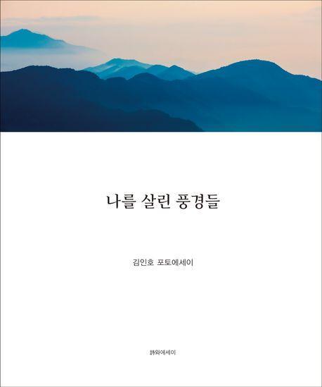 나를 살린 풍경들