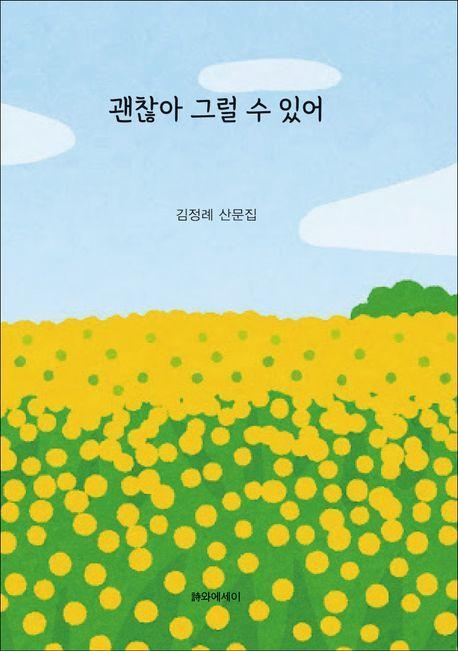 괜찮아 그럴 수 있어