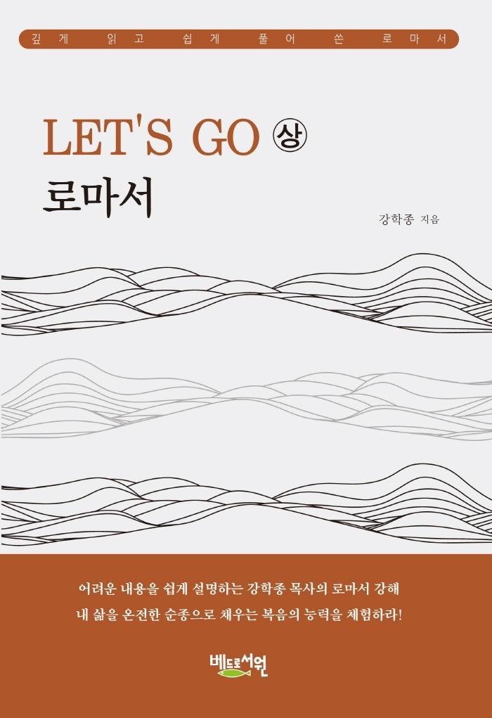 Let’s Go 로마서(상)