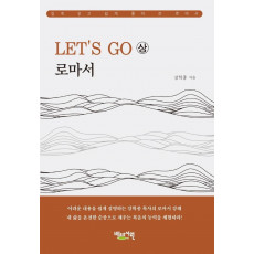 Let’s Go 로마서(상)