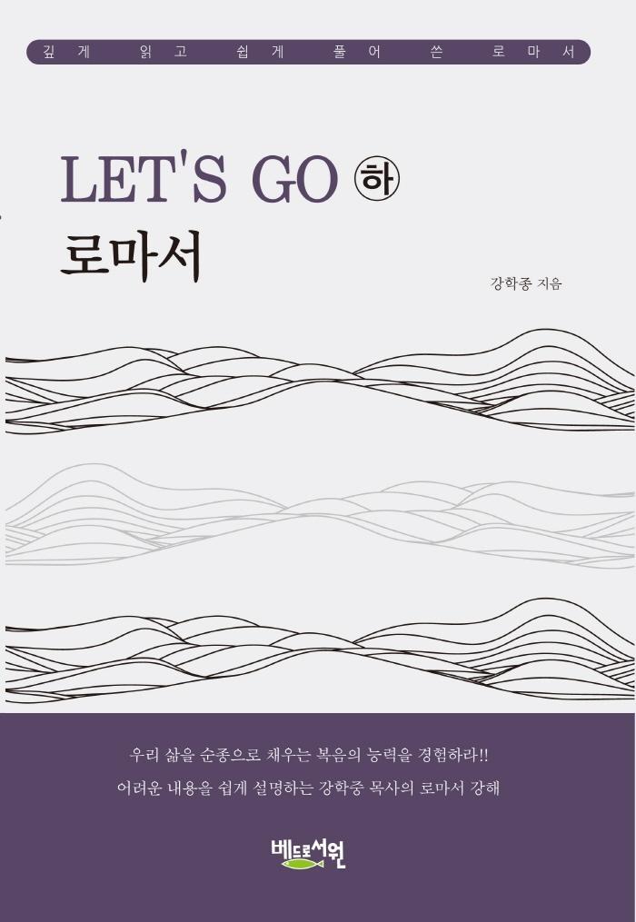 Let’s Go 로마서(하)