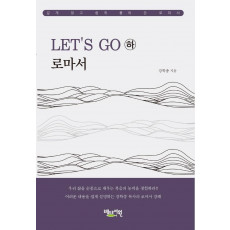 Let’s Go 로마서(하)