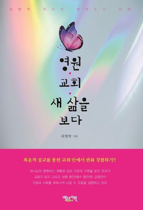 영원 교회 새 삶을 보다