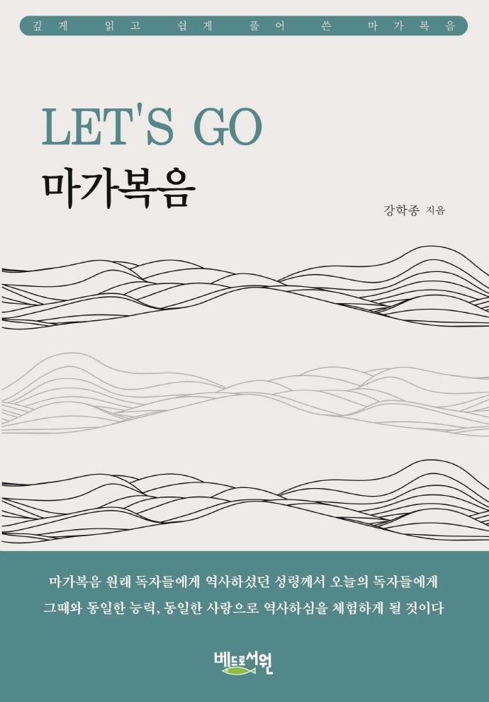 Let's Go 마가복음