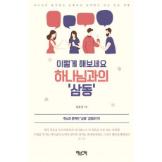 이렇게 해보세요 하나님과의 ‘삼동’